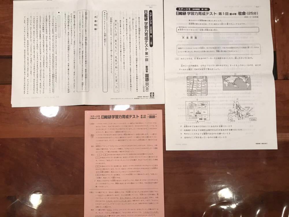 日能研 2018年 4年生 前期・後期 学習力育成テスト，春夏冬講習テスト