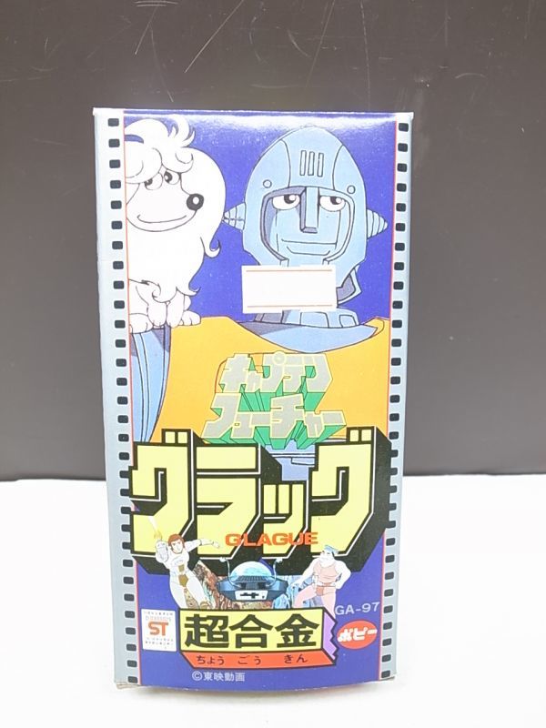◇超合金◇キャプテンフューチャー グラック◇ポピー 発砲スチロール