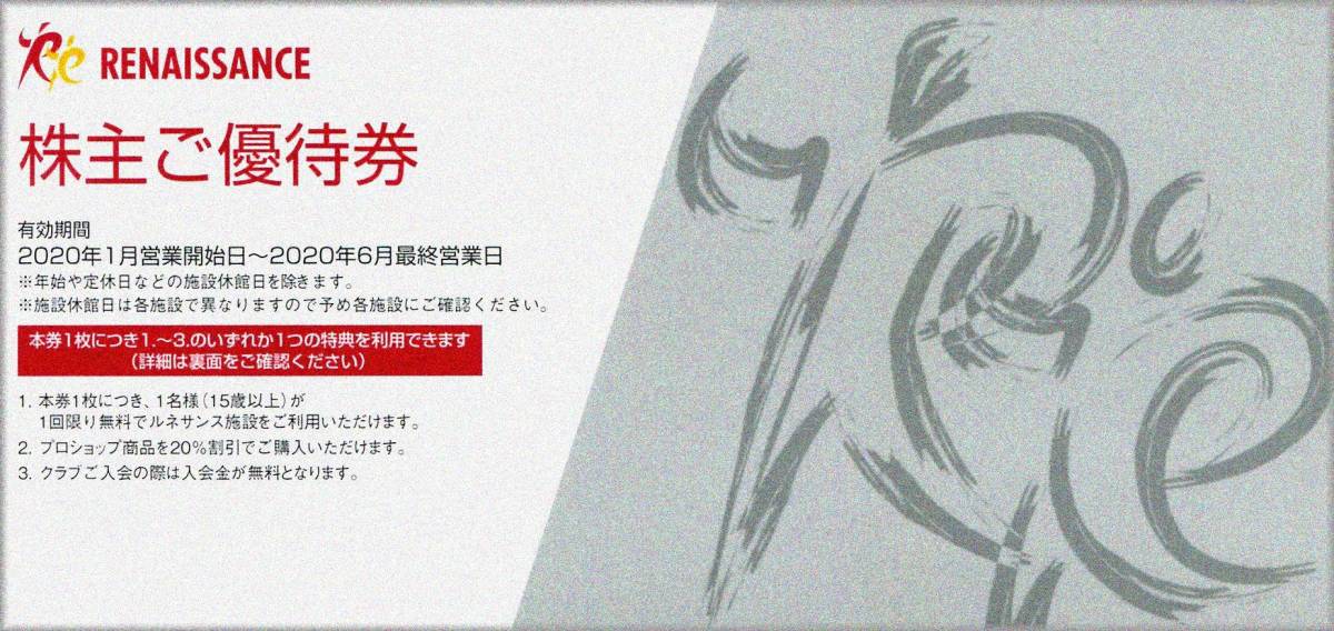 公式通販 ルネサンス 株主優待券 株主ご優待券 10枚 株主優待券2枚 