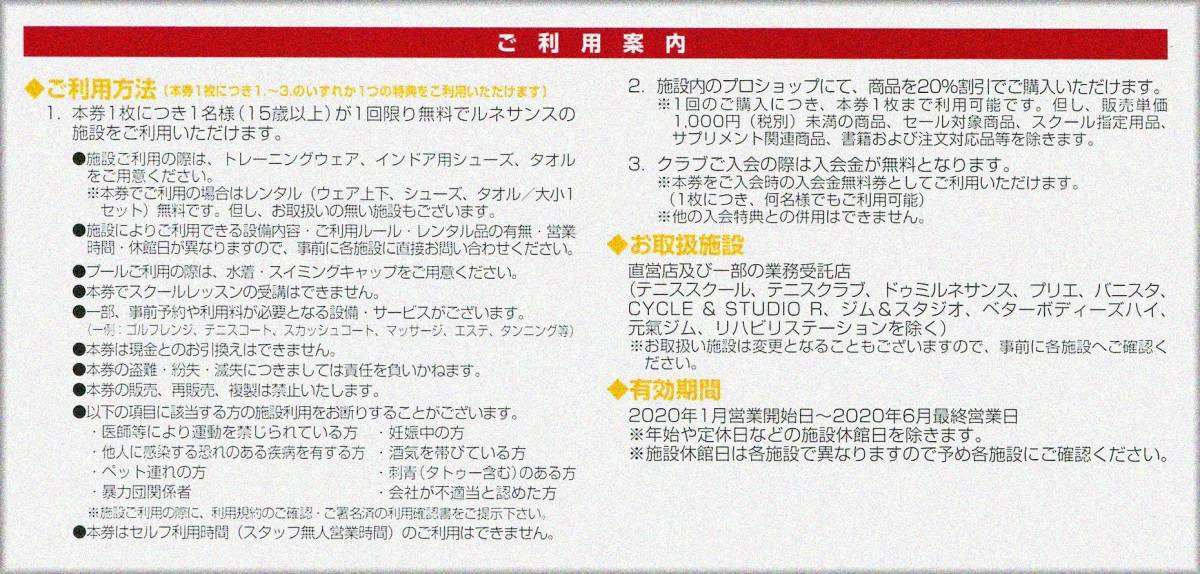 公式通販 ルネサンス 株主優待券 株主ご優待券 10枚 株主優待券2枚 