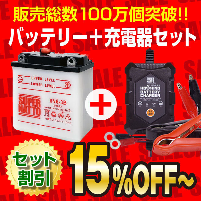 ◆お薦めセット! エルシノア125(MT125)対応バッテリー【GSユアサ製 6N6-3B互換】＋星乃充電器(6V/12V切替可能/サルフェーション除去機能付)