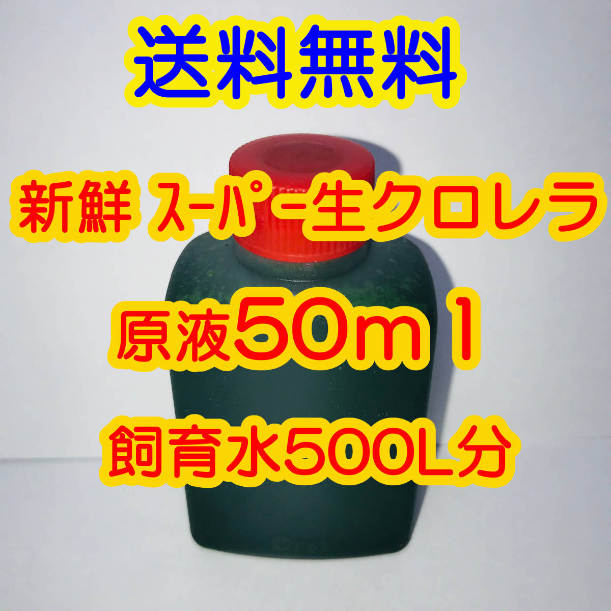 越冬向 最上位品 純正品 スーパー生クロレラ 50ml めだか金魚らんちゅうの色揚 針子稚魚の青水作り ミジンコ ワムシゾウリムシ生餌 エサ 売買されたオークション情報 Yahooの商品情報をアーカイブ公開 オークファン Aucfan Com