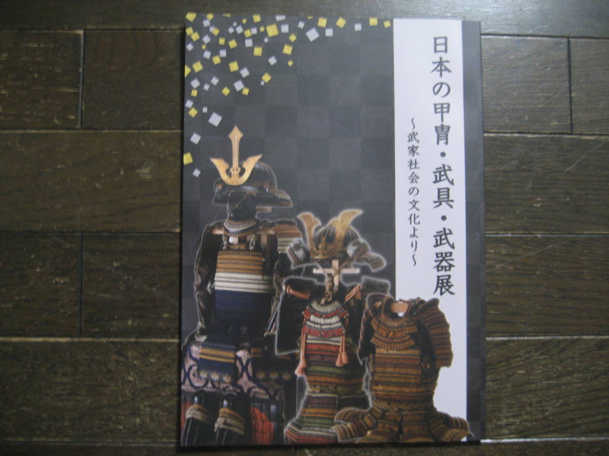 【人気セール，100%新品】 日本の甲冑 武具 武器展 武家社会の文化より 図録 兜 甲冑 刀剣(甲冑（兜、鎧）)｜売買されたオークション情報、yahooの商品情報をアーカイブ公開 - オークファン 甲冑（兜、鎧）