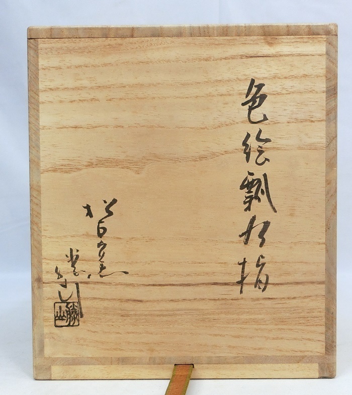 松古窯 茶道具 佐久間勝山作 色絵 ⁄ 佐久間勝山 共箱 松坂萬古 共