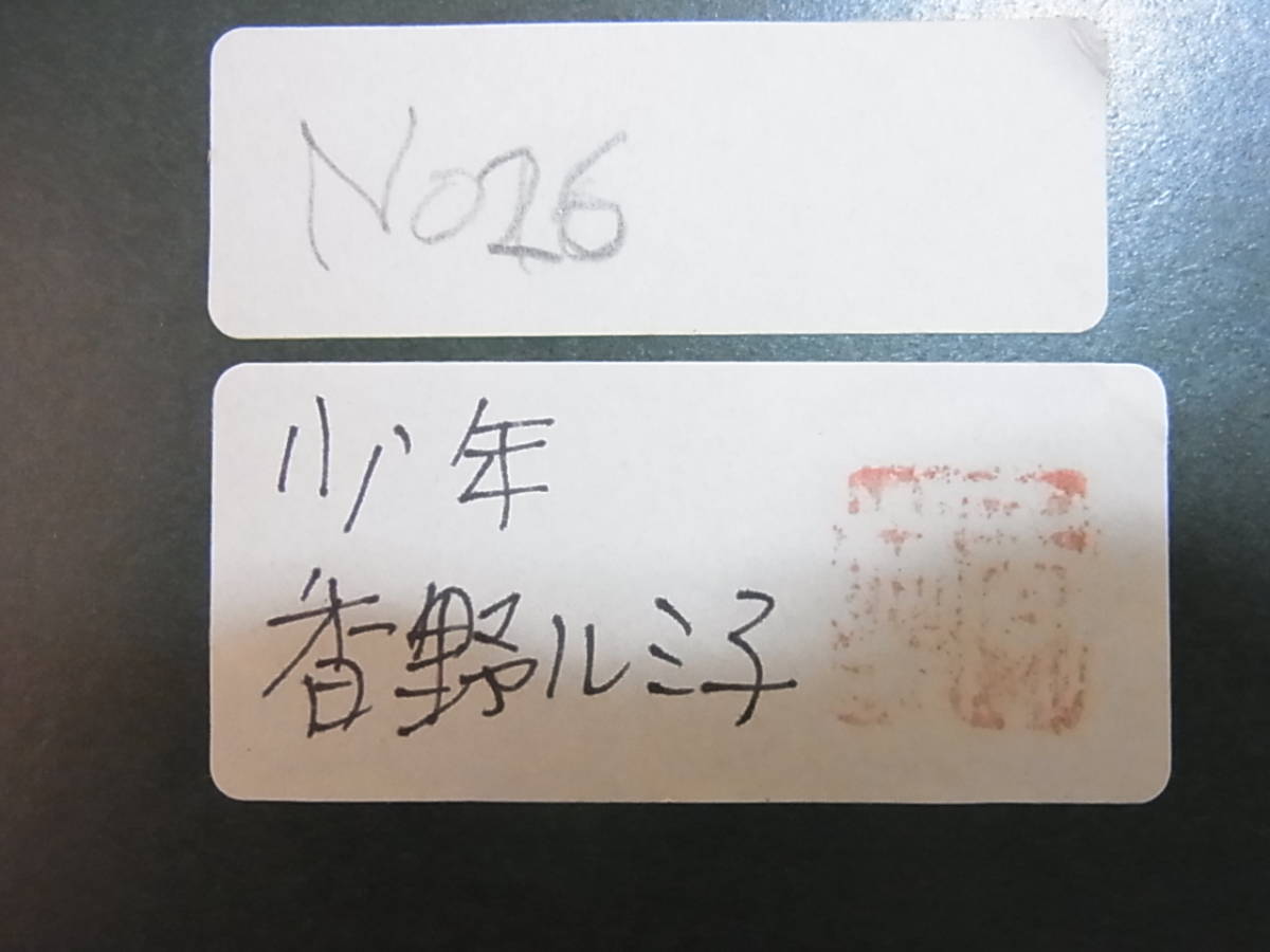 ☆793 香野ルミ子 『少年』 絵画 日本画 額サイズ 285×352×20_4