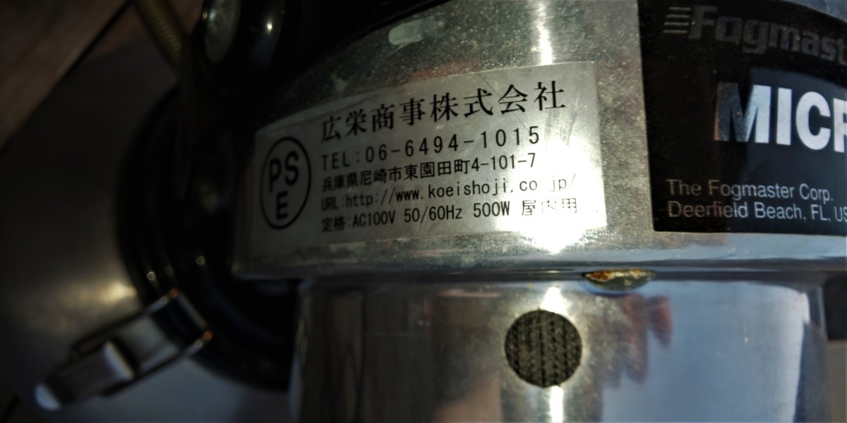 広栄商事 フォグマスター 電動噴霧器 マイクロジェット ULV7401 微粒子 
