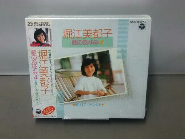 未開封！！】堀江美都子 CD 歌のあゆみ(4)