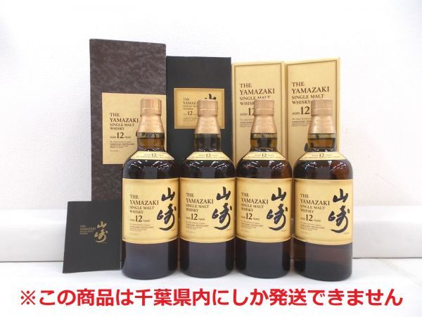 新作，大人気 【千葉県内限定】 古酒 4本セット SUNTORY WHISKY サントリー ウイスキー 山崎 12年 シングルモルト 国産 700ml 43% 未開栓 T5644sT-M