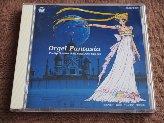 オルゴール・ファンタジア CD 美少女戦士セーラームーンスーパーズ 美