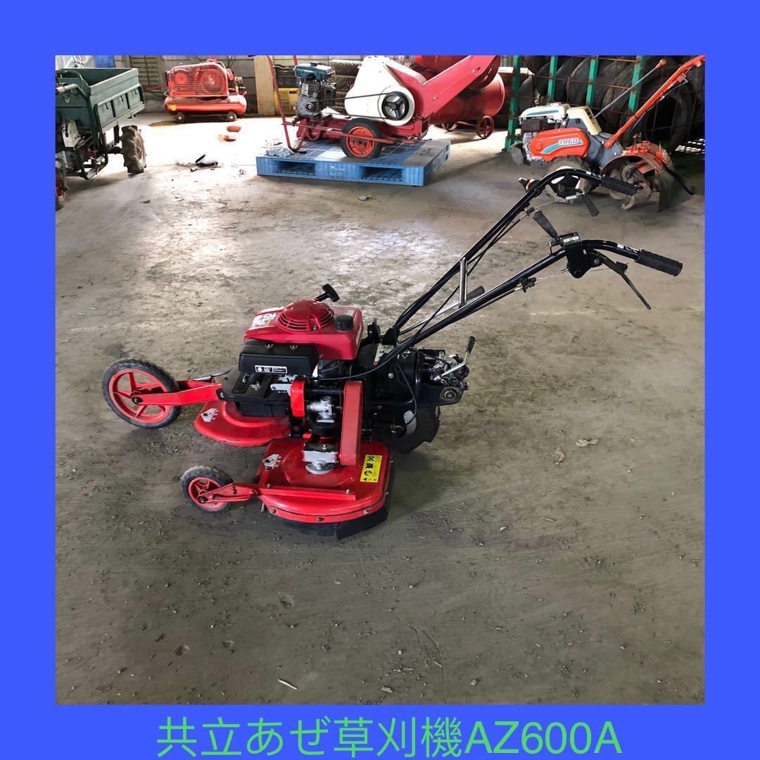 富山発 共立 あぜ草刈り機 AZ600A 自走式 【公式通販】