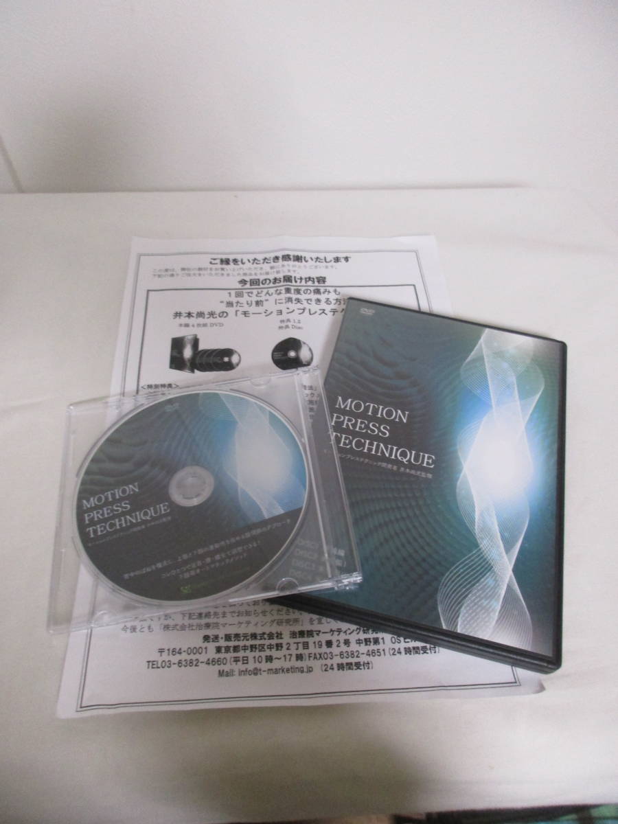 モーションプレステクニック 本編DVD+特典DVD.URL付 井本尚光 整体 