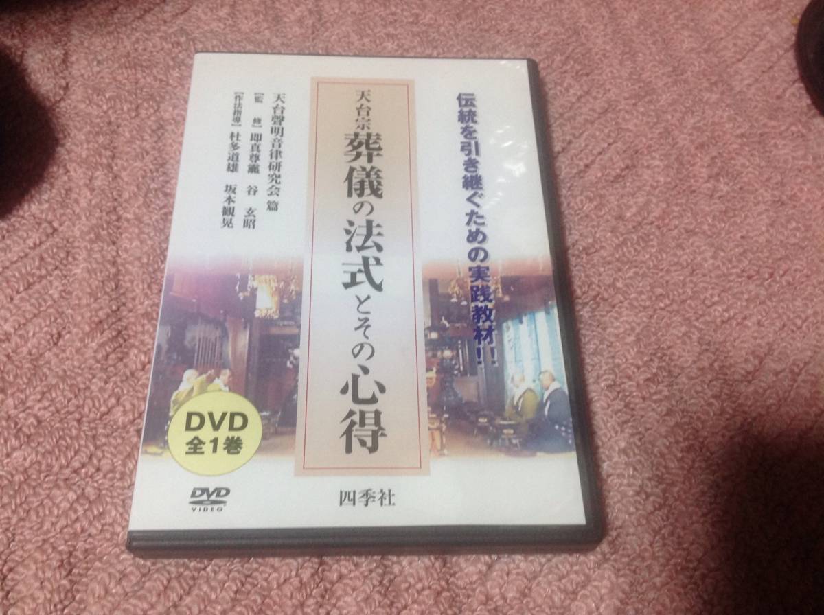 天台宗 葬儀の方式とその心得 葬儀の法式とその心得 DVD｜Yahoo!フリマ