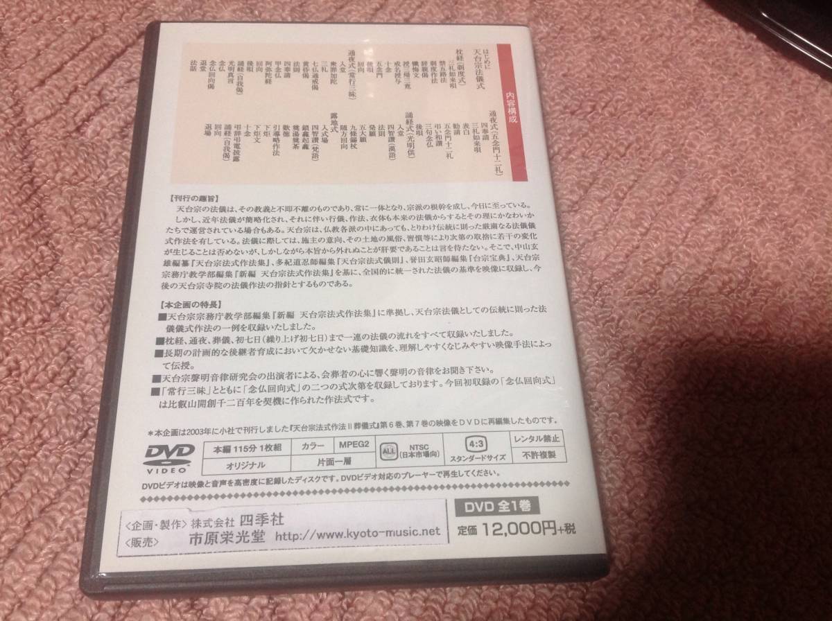 天台宗 葬儀の方式とその心得 葬儀の法式とその心得 DVD｜Yahoo!フリマ