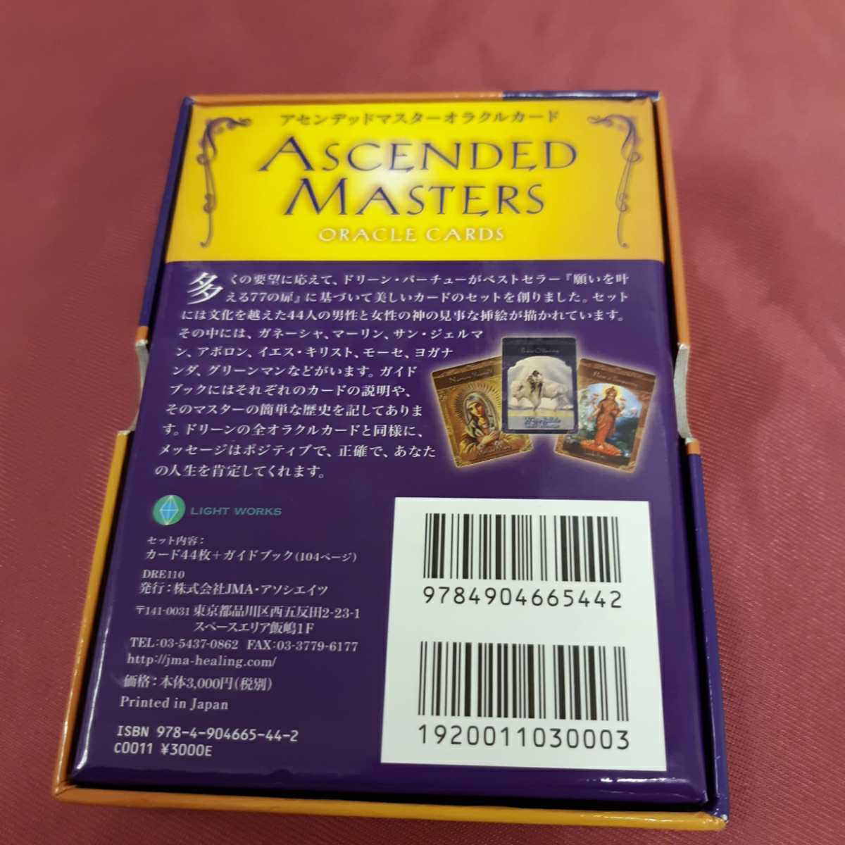 オンラインストア買蔵 アセンデッドマスター オラクルカード