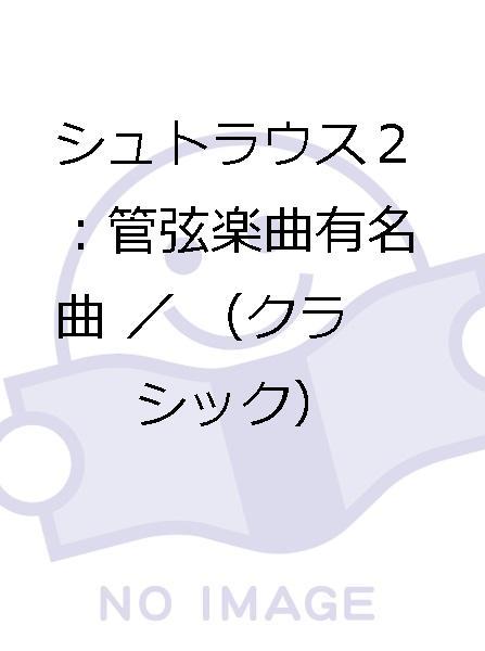 J．シュトラウスII世：管弦楽曲有名曲全集／（クラシック） ヨハン