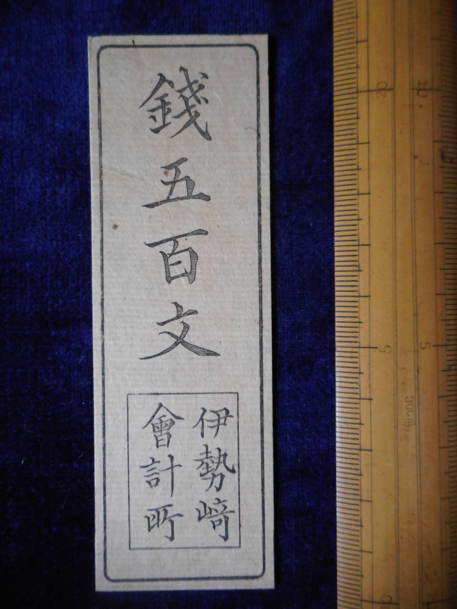 令・68033・札－６２０古銭 札 幕府・政府及府県札類 藩札　上野伊勢崎藩　銭五百文　未発行