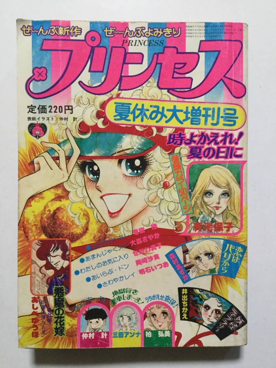 月刊プリンセス 1975年 昭和50年 8月増刊号 青池保子/あしべゆうほ/竜