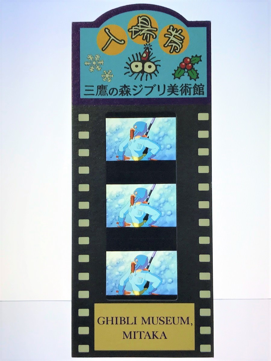 ジブリ美術館 使用済みフィルム入場券 『風の谷のナウシカ』 トップ