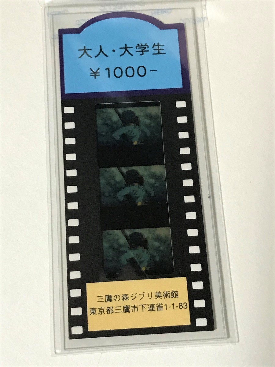 風の谷のナウシカ フィルム入場券フィルムチケットジブリ美術館限定