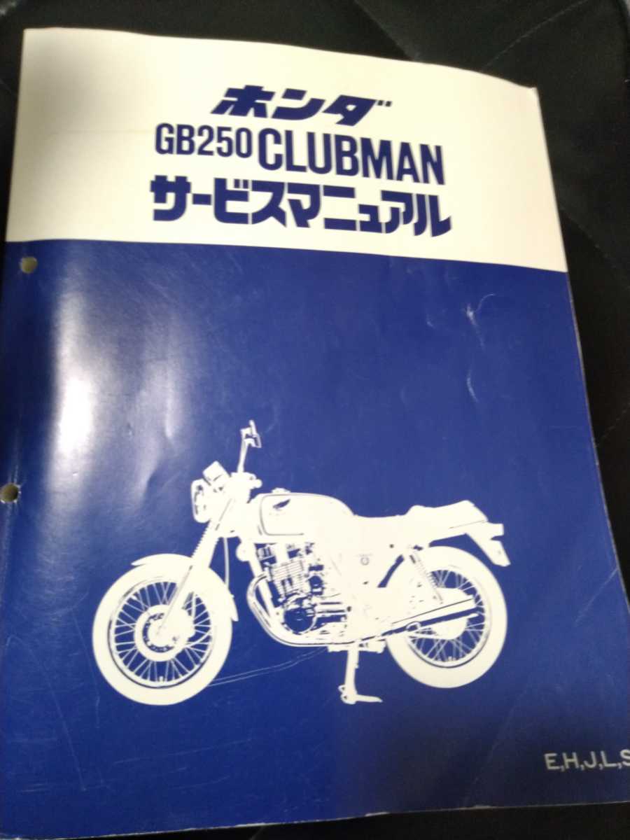 HONDA GB250 CLUBMAN サービスマニュアル・パーツリスト GB250 クラブマン サービスマニュアル パーツリスト ホンダ GB250