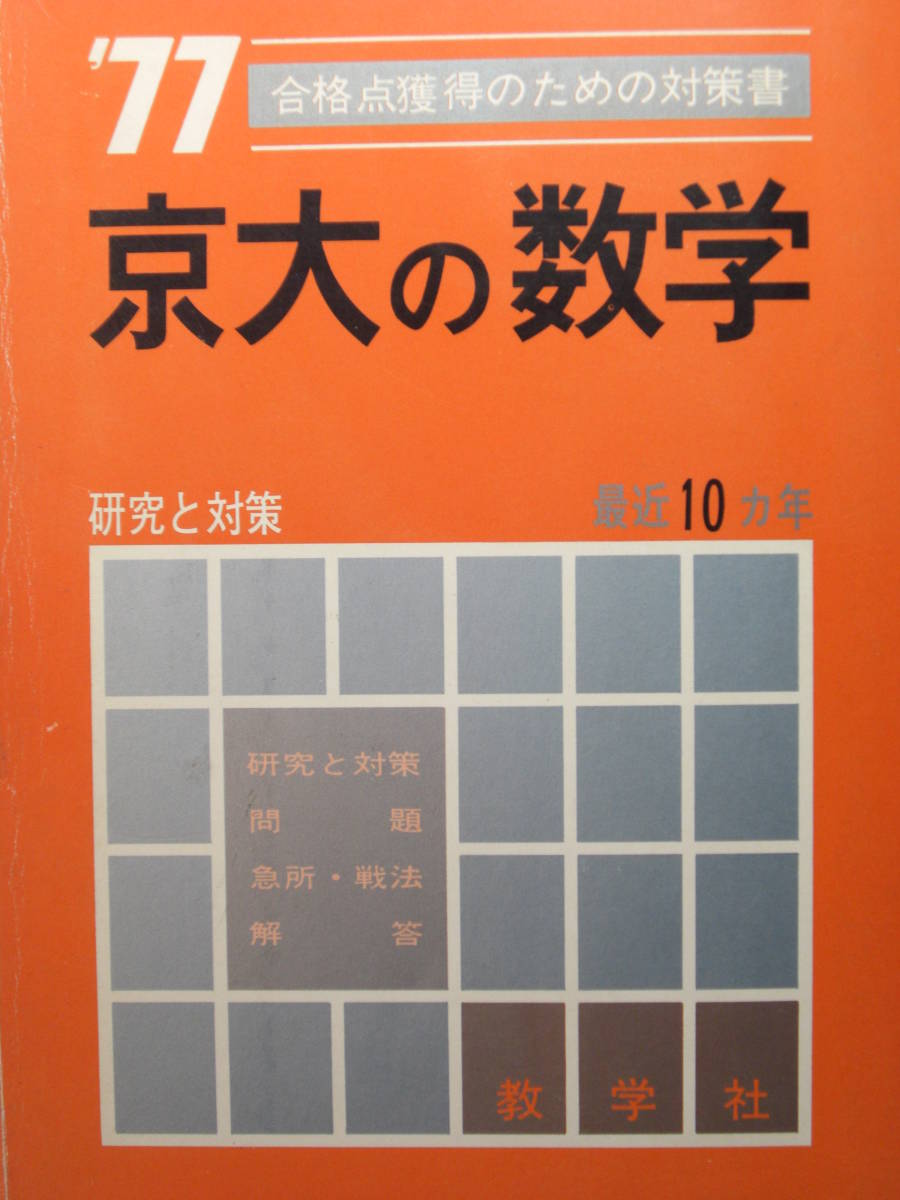 赤本教学社1977京大の数学研究と対策⑩ヵ年代数幾何基礎解析微分積分