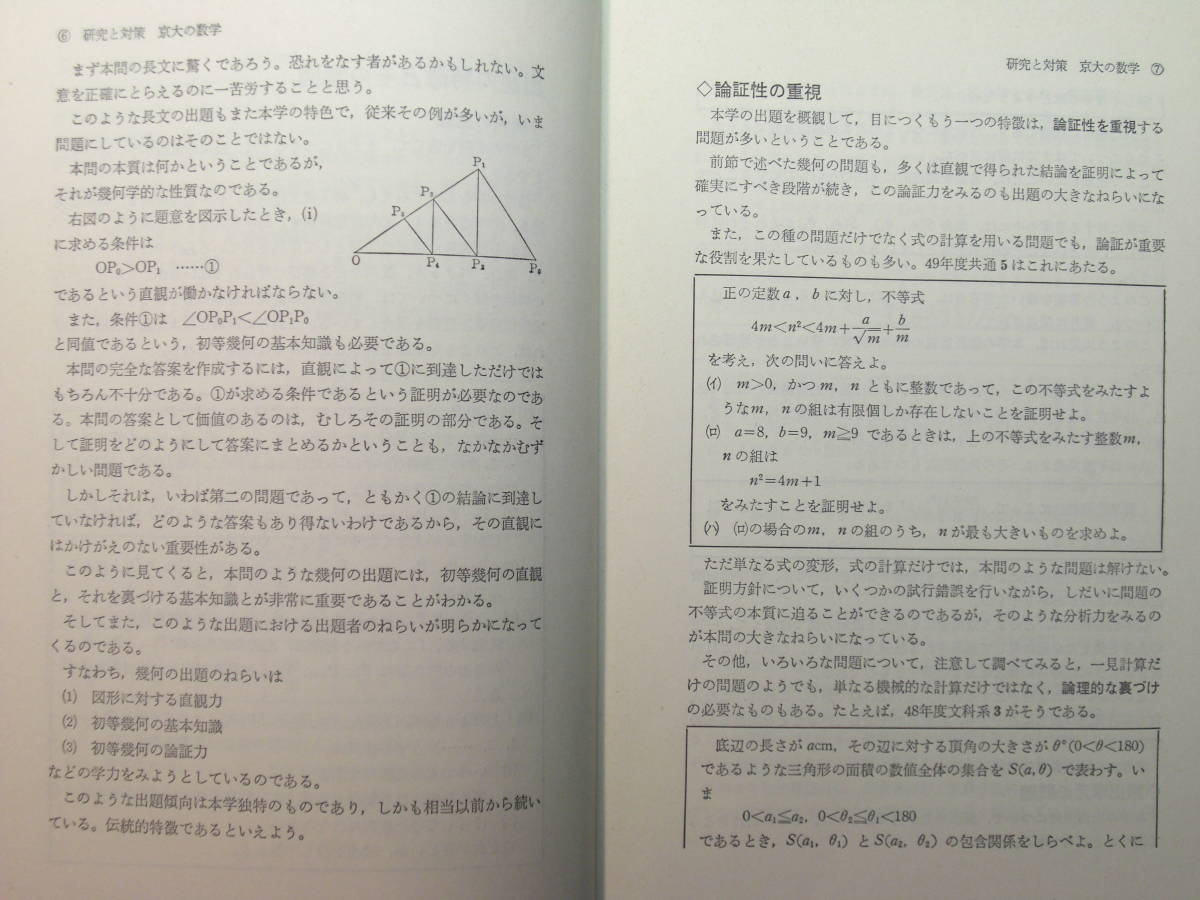 赤本教学社1977京大の数学研究と対策⑩ヵ年代数幾何基礎解析微分積分