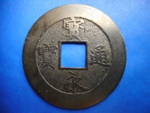 宝永通宝のYahoo!オークション(旧ヤフオク!)の相場・価格を見る｜Yahoo