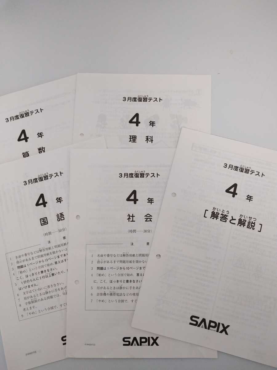 SAPIX 4年生 テスト 10回分 まとめ売り 2019年度 SAPIX 4年生 テスト