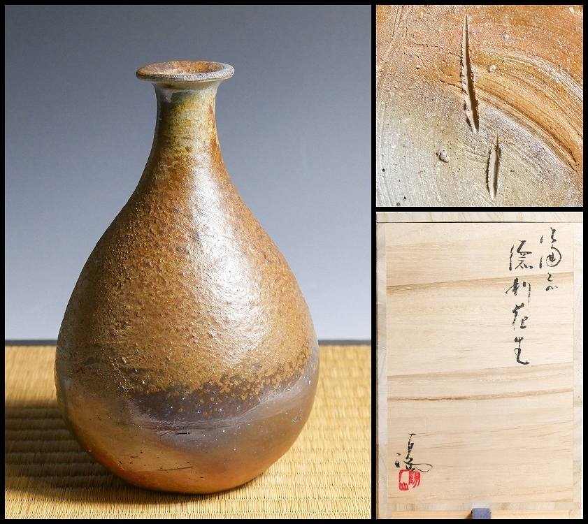 ☆ 伊勢崎満 備前焼 共箱共布 共箱 備前扁壺花生 耳付花入 | 満 茶碗