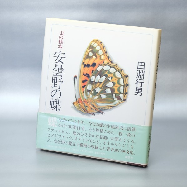 山の絵本 田淵行男 ｜ 初版 安曇野の蝶 講談社 安曇野のナチュラリスト