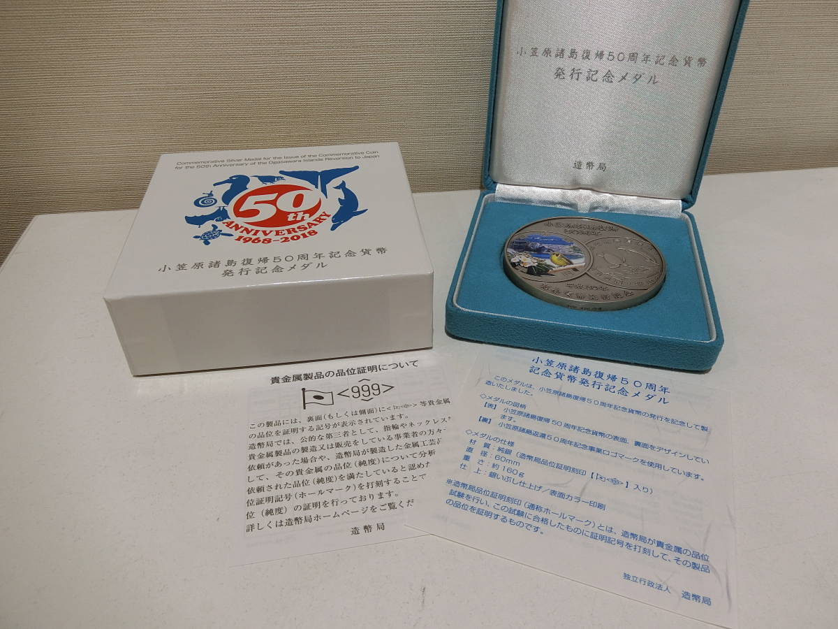 小笠原諸島復帰50周年記念貨幣 発行記念メダル 純銀 銀メダル