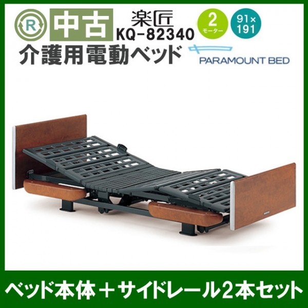 電動ベッド パラマウントベッド 楽匠 福岡発 パラマウントベッド