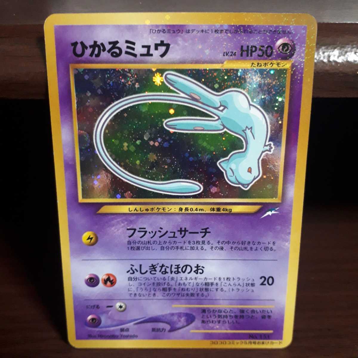 ひかるミュウ プロモ 旧裏 ポケモンカード 公式通販 コロコロコミック 