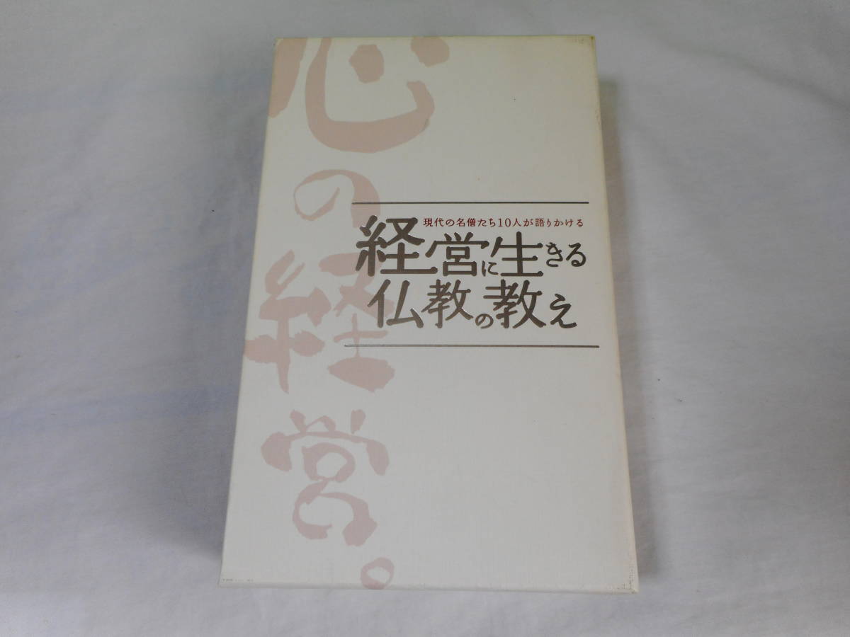 現代の名僧たち10人が語りかける 経営に生きる仏教の教えCD全11枚