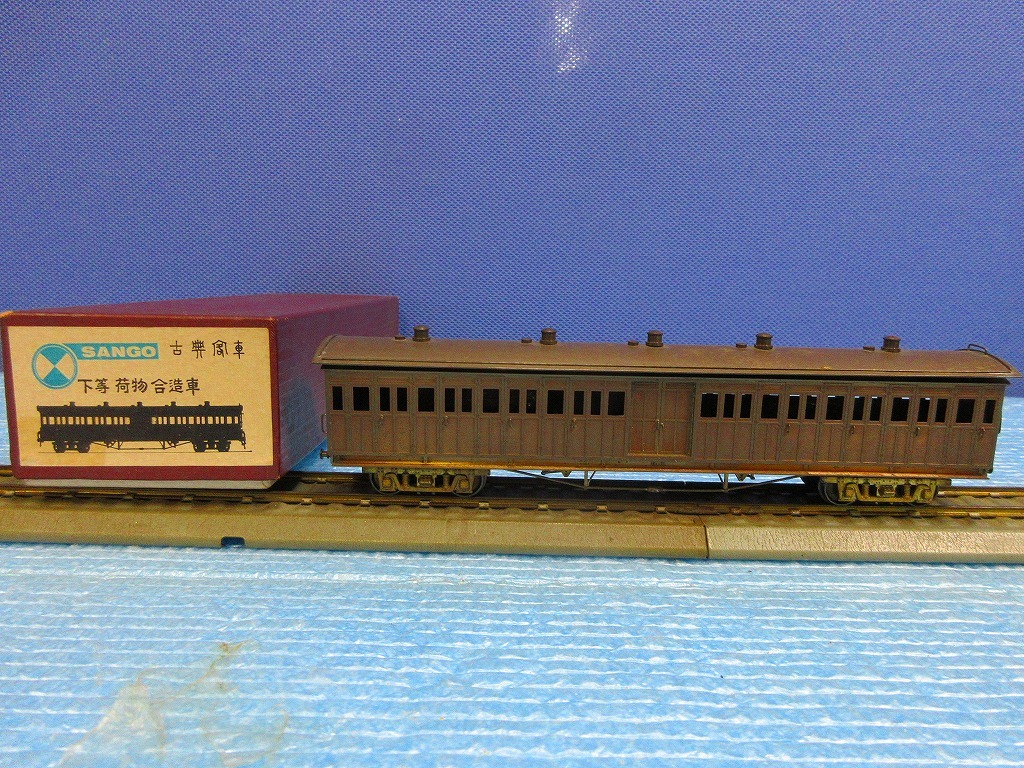 A27 SANGO 珊瑚模型店 古典客車 下等 荷物合造車 HOゲージ 鉄道模型