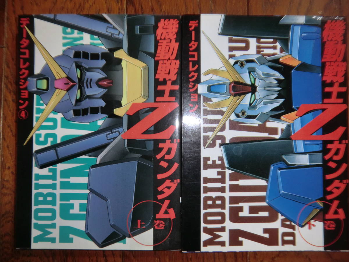 データコレクションシリーズ 機動戦士zガンダム 上下巻セット 原画 設定資料集 売買されたオークション情報 Yahooの商品情報をアーカイブ公開 オークファン Aucfan Com