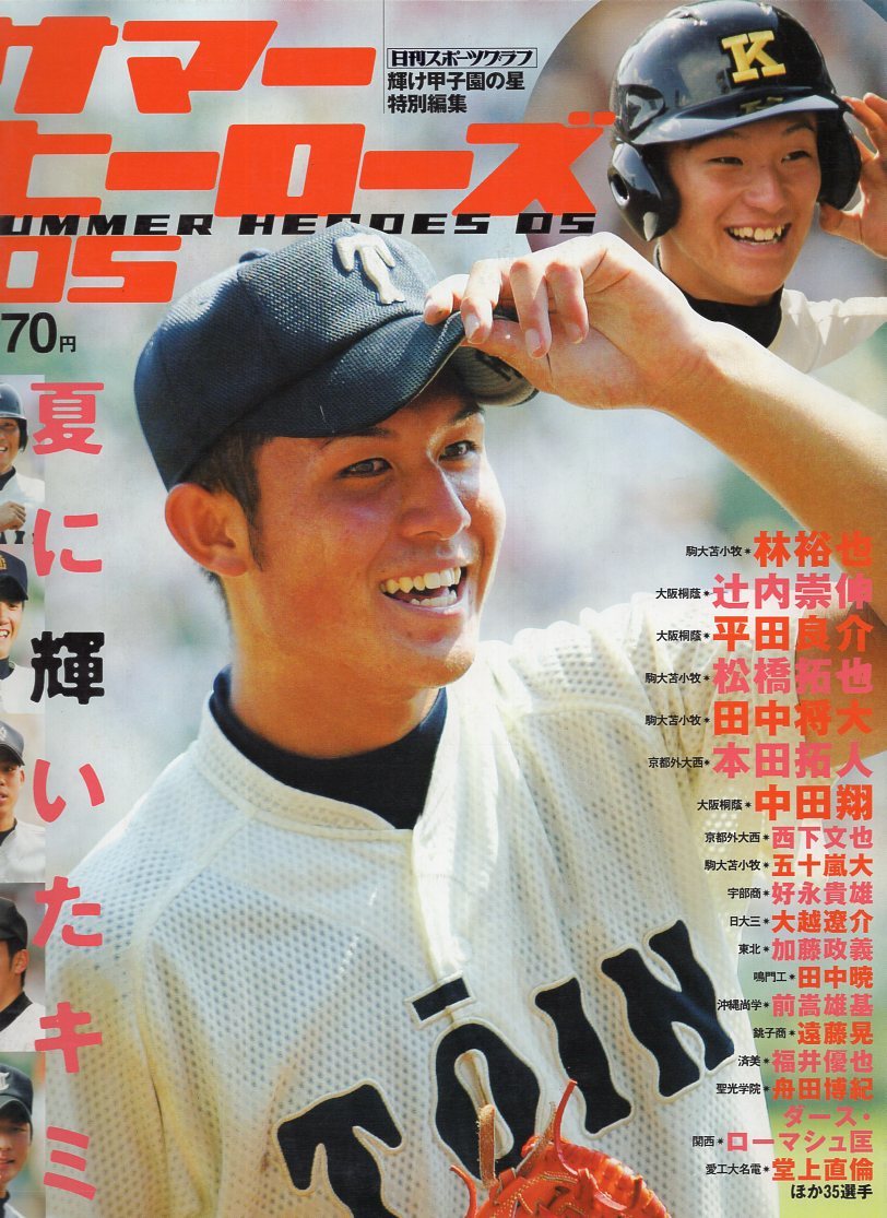 輝け甲子園の星『サマーヒーローズ05』夏に輝いた54人大集合☆林裕也