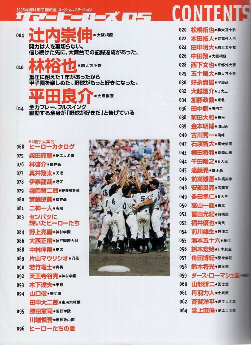 輝け甲子園の星『サマーヒーローズ05』夏に輝いた54人大集合☆林裕也