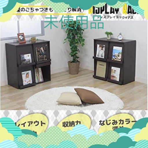 SALE・新品未使用・送料無料-色ブラウン 不二貿易 ディスプレイ