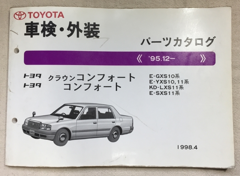 トヨタ クラウン パーツカタログ 1987-1991 クラウンコンフォート パーツカタログ コンフォート 車検・外装