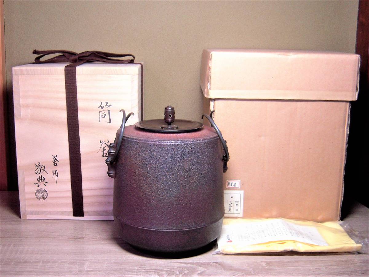 人間国宝 高橋敬典 釜師 茶道具 釜 ▽ 筒釜 ⁄ 作 2糸目筒