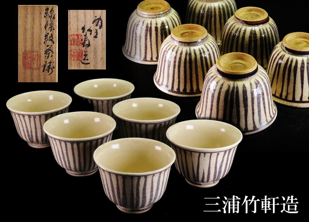 23】煎茶道具 三浦竹軒作品 共箱 線條紋麦藁手 煎茶碗6客（買取・蔵出