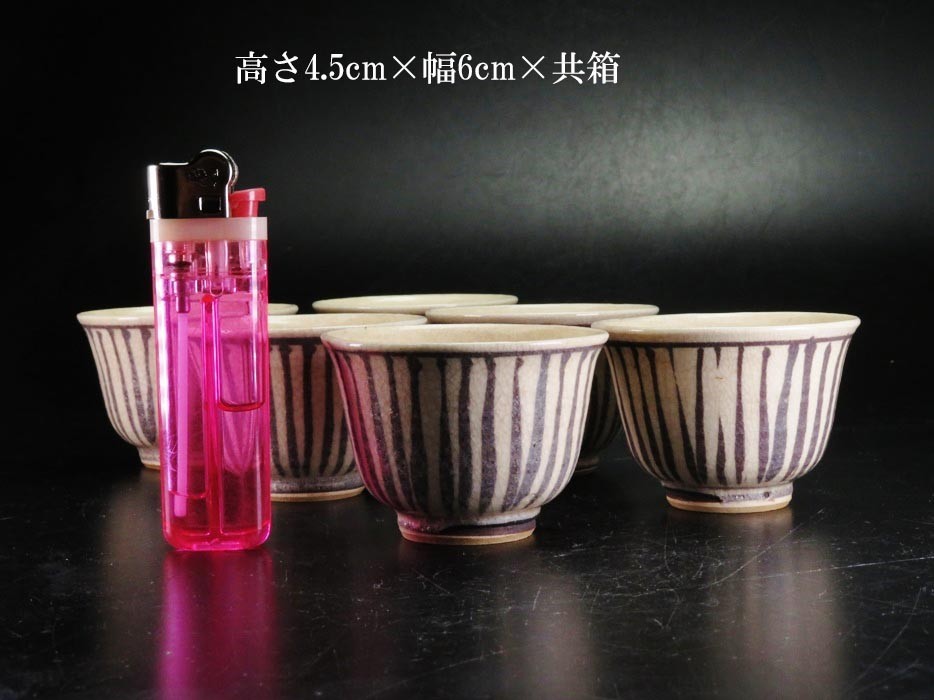 23】煎茶道具 三浦竹軒作品 共箱 線條紋麦藁手 煎茶碗6客（買取・蔵出