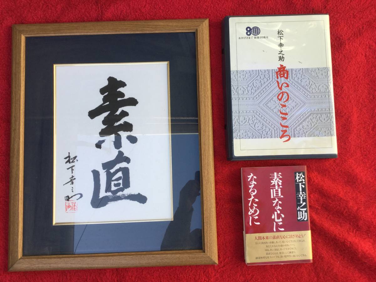 [額,C D,書籍３点セット]創業８０周年記念 松下幸之助 商いのこころ C D３巻＆ブックレット/揮毫 額入り[素直]/書籍[素直な心になるために]_1