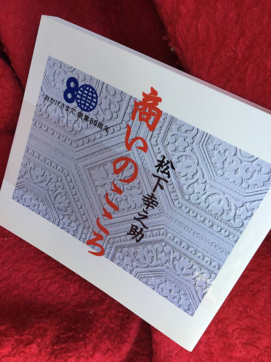 [額,C D,書籍３点セット]創業８０周年記念 松下幸之助 商いのこころ C D３巻＆ブックレット/揮毫 額入り[素直]/書籍[素直な心になるために]_10