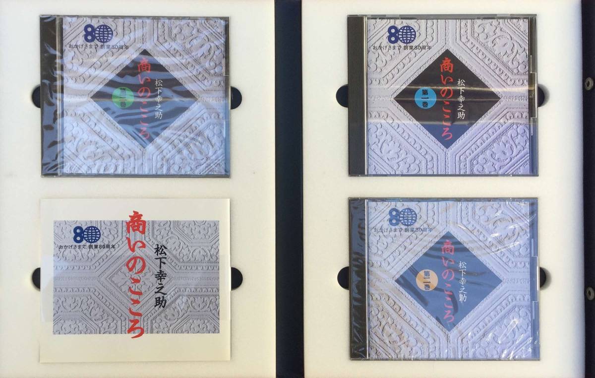 [額,C D,書籍３点セット]創業８０周年記念 松下幸之助 商いのこころ C D３巻＆ブックレット/揮毫 額入り[素直]/書籍[素直な心になるために]_2