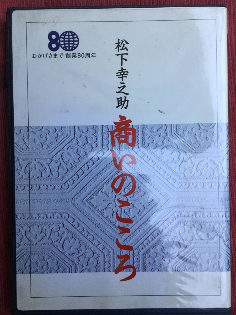 [額,C D,書籍３点セット]創業８０周年記念 松下幸之助 商いのこころ C D３巻＆ブックレット/揮毫 額入り[素直]/書籍[素直な心になるために]_3