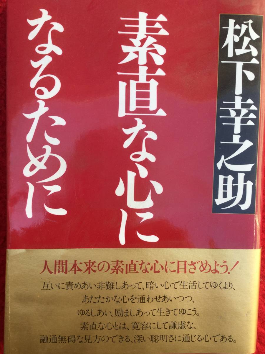 [額,C D,書籍３点セット]創業８０周年記念 松下幸之助 商いのこころ C D３巻＆ブックレット/揮毫 額入り[素直]/書籍[素直な心になるために]_7
