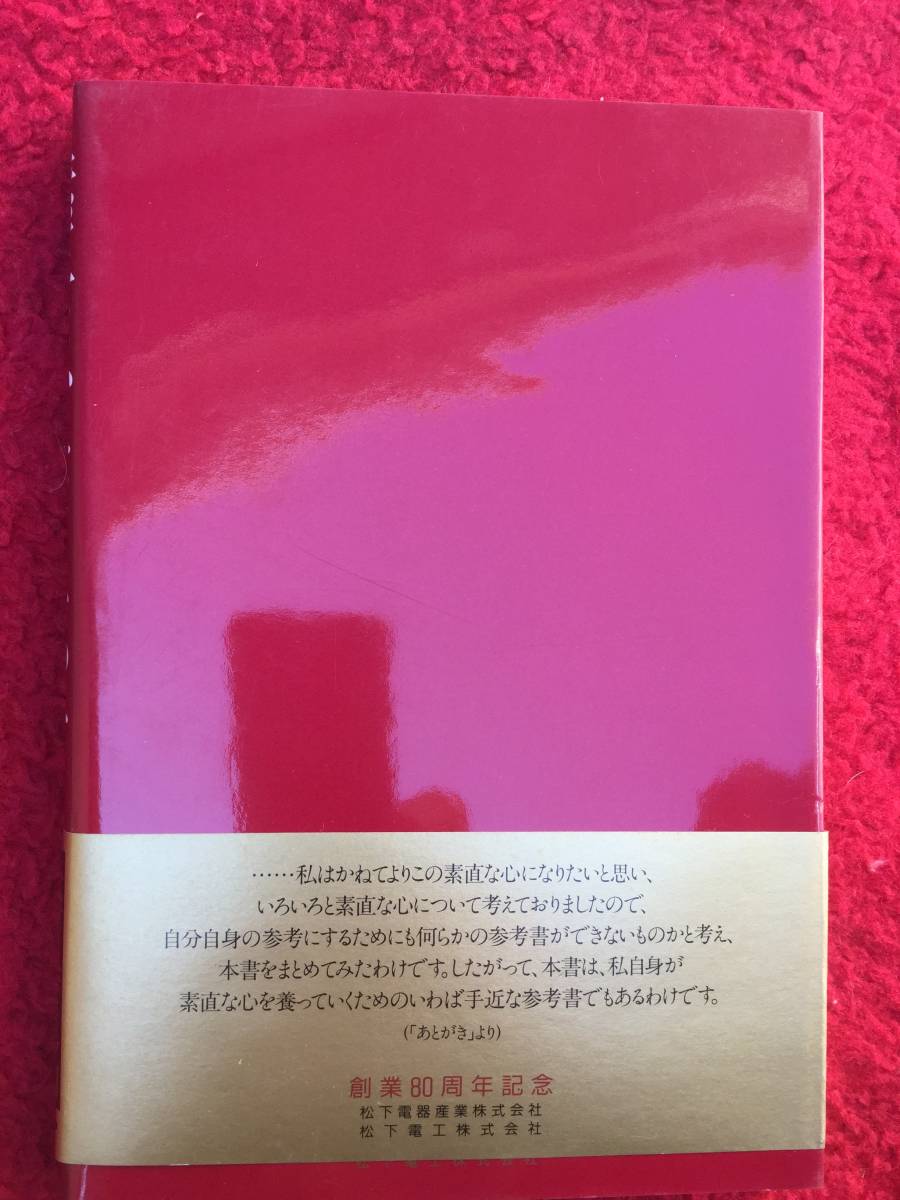 [額,C D,書籍３点セット]創業８０周年記念 松下幸之助 商いのこころ C D３巻＆ブックレット/揮毫 額入り[素直]/書籍[素直な心になるために]_8
