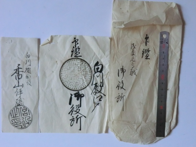 古文書印鑑○江戸末期 白川殿江戸御役所印鑑・白川殿出役香山伊織 2枚